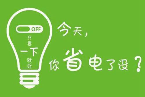 干貨又來了！|珠江電纜分享夏季省電小妙招